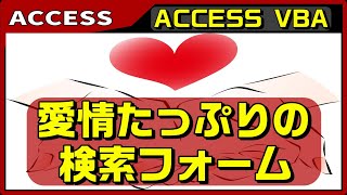 【ACCESS　VBA】システム作成は、花を添える。ACCESSの検索フォームを作成