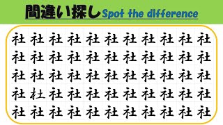 間違い探しクイズ132【漢字】　脳トレにおすすめ　キッズから高齢者まで脳に刺激を！　落ち着いて　チャレンジ　まちがいさがし　ちょいムズ　無料動画