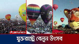 নিউ মেক্সিকোর আকাশে ভেসে বেড়াচ্ছে বাঘ-হাতি! কীভাবে? | Balloon Fest | Ney York | Jamuna TV