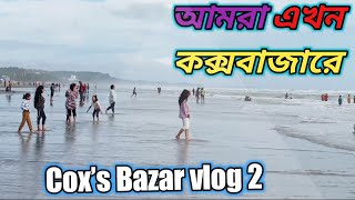 আমরা এখন কক্সবাজারে আছি/ Cox’s Bazar Vlog