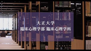 【2025年度入試】大正大学　臨床心理学部　臨床心理学科（ショートVer.）