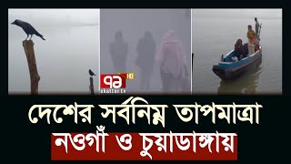 দেশের সর্বনিম্ন তাপমাত্রা নওগাঁ ও চুয়াডাঙ্গায় | Chuadanga | Naogaon | Ekattor TV