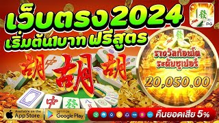 เว็บตรง2024 สล็อต2024 สล็อต สล็อตวอเลท ไม่มีขั้นต่ำ 2024 pgสล็อต || Mahjong Ways