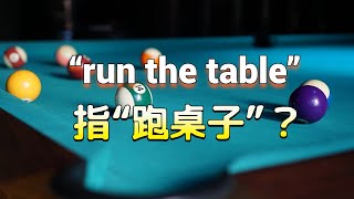 “run the table”和“台球”有何关系？