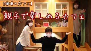 【珈琲×カフェ】親子で楽しめるカフェでエスプレッソ講座をする