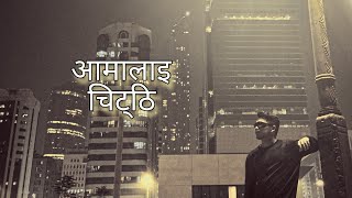 Raj Yonjan - Aamalai Chitthi (आमालाइ चिट्ठी) || Official Rap Song 2024