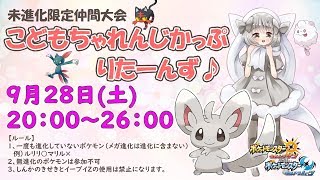 【ポケモンUSUM】ゆるりん放送～こどもちゃれんじかっぷ★りたーんず♪～