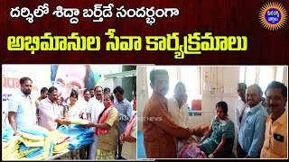 దర్శిలో ఘనంగా మాజీమంత్రి శిద్దా బర్త్ డే వేడుక - అభిమానుల సేవాకార్యక్రమాలు | Mana Darsi News | HD