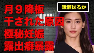 綾瀬はるかが月9から強制降板…業界から干された原因に言葉を失う…極秘妊娠の真相…関係者が語る“露出”癖に驚きを隠せない…