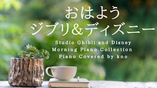 おはようジブリ＆ディズニー【作業用BGM、途中広告なし】 Studio Ghibli and Disney Morning Piano Collection Piano Covered by kno