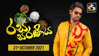 රස සරණිය 2021-10-31