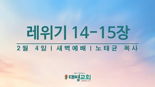 새벽예배 [2025. 2. 4  |  레위기 14-15장  |  노태균 목사]