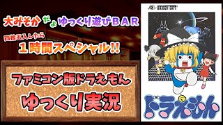 ファミコン版ドラえもん(白ドラ)ノーデス攻略ｯ！【ゆっくり実況】