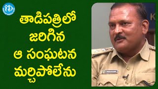 తాడిపత్రిలో జరిగిన ఆ సంఘటన మర్చిపోలేను - Kadapa DSP B VenkatSivaReddy | Crime Diaries