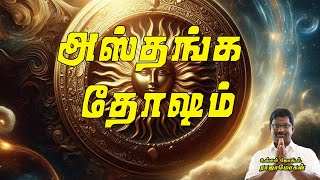 அஸ்தங்க தோஷம் பற்றிய மிக முக்கியமான தகவல்கள்  🕉 Ashtanga Dosham #astrology