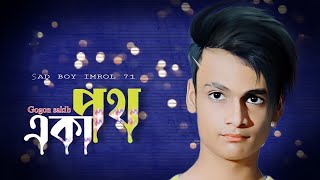 Aka Poth | একা পথ | Gogon Sakib | Sad Boy imrol | Bangla New Sad Song 2023