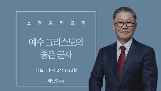 예수 그리스도의 좋은 군사 - 최만호 목사 | 소명감리교회 주일설교 (2024-09-08)