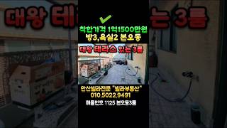 #안산빌라매매 넓은테라스가 있는 본오동쓰리룸빌라 매매가격 1억1500만원  저렴하게 나온집. 테라스가 넓어 활용하기 좋아요~ #shorts #안산빌라 #안산빌라급매