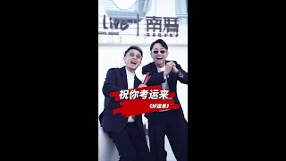 期末考好了，欧巴带你来度假。#歌曲改编界的天花板#靠浪兄弟 #Hilive南厝秘境度假民宿#歌曲改编#金曲#唱歌