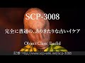 15秒でわかるSCP-3008