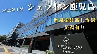 鹿児島に5つ星ホテル誕生！シェラトン鹿児島　温泉、足湯は源泉掛け流し　1泊2日の内容をお見せします。