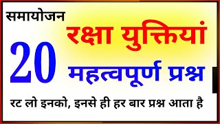 समायोजन - रक्षा युक्तियां के महत्वपूर्ण प्रश्न । रक्षा युक्तियां । samayojan important questions