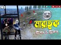 লঞ্জপ্যাড ও মেশিন এর সঠিক ব্যবহার করে র‍্যাংকপুশ 😂 FREE FIRE FUNNY VIDEO | HAGLU IS BACK #3