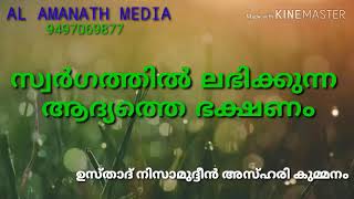 സ്വർഗത്തിൽ ലഭിക്കുന്ന ആദ്യത്തെ ഭക്ഷണം. ഉസ്താദ് കുമ്മനം നിസാമുദ്ധീൻ അസ്ഹരി