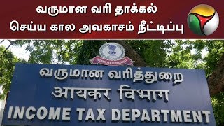 வருமான வரி தாக்கல் செய்ய கால அவகாசம் நீட்டிப்பு | #Tax #IncomeTax