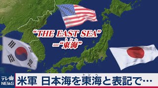 アメリカ軍　日本海を“東海”と表記で…（2021年3月26日）