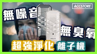 【Accstore】JEWELiON 壓倒性的超強淨化 離子機 功能介紹