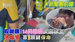 哎呦喂!「14天嫩嬰反鎖車上」急報警 靠1關鍵保命｜TVBS新聞 @TVBSNEWS01