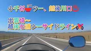 小千谷🍜ツー、越後川口♨　出雲崎～越後七浦シーサイドライン🏍