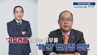 대한치과의사협회 예비후보 최치원 출마선언(풀영상)