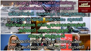 പ്രകൃതിയും പരിസ്ഥിതിയും ജര്‍മ്മനിയെ താറുമാറാക്കി | ജര്‍മനിയില്‍ ശൈത്യം സടകുടഞ്ഞു വ്യോമ റെയില്‍