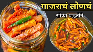 घरगुती मसाल्यात गाजराचे ४-५ महिने टिकणारे चटपटीत लोणचे|Carrot Pickle|गाजर लोणचे|Gajar Ka Achar|लोणचे