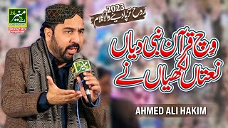 Ahmed Ali Hakim Best Punjabi Naat 2023 | Wich Quran Nabi Diyan Naatan Likhiyan Ne