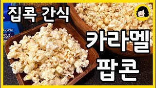 달콤한 카라멜 팝콘 만들기 - 집에서 극장처럼