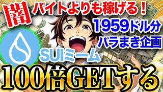 1959ドル分バラまき企画とミームコインで100倍GETするには？？【仮想通貨】【エアドロップ】【エアドロ】