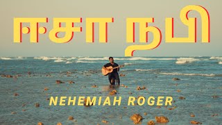 Isa Nabi | ஈசா நபி | Tamil Christian Song | Nehemiah Roger