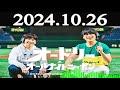 オードリーのオールナイトニッポン 2024年10月26日