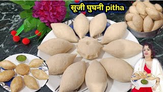 बिहार स्पेशल रेसिपी सूजी घुघनी Pitha एक बार खाएंगे तो बार-बार बनाएंगे#pitharecipe@Rubiskitchen694