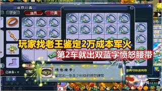 梦幻西游：玩家找老王鉴定2万成本军火，第2车就出双蓝字愤怒腰带