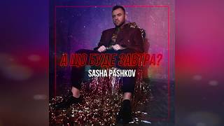 Sasha Pashkov - А що буде завтра?