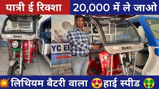 🤑यात्री सुपर ई रिक्शा लिथियम बैटरी में😍 yatri super e rickshaw ❤️ #electricvehicle