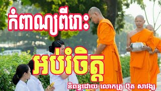 កំណាព្យពីរោះ អប់រំចិត្ត