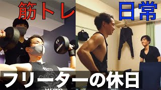 【Vlog】ただの23歳フリーターの休日#筋トレ #日常 #ルーティン