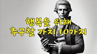 행복을 위해 추구할 가치 10가지