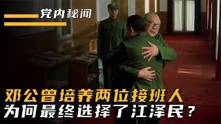 邓小平培养了两位接班人，为何最终选择江泽民？晚年邓公给出答案