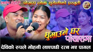 देविको रुपले मोहनी लागेपछी रत्न भए पागल/Ghumaune ghar pokhara ma new live dohori